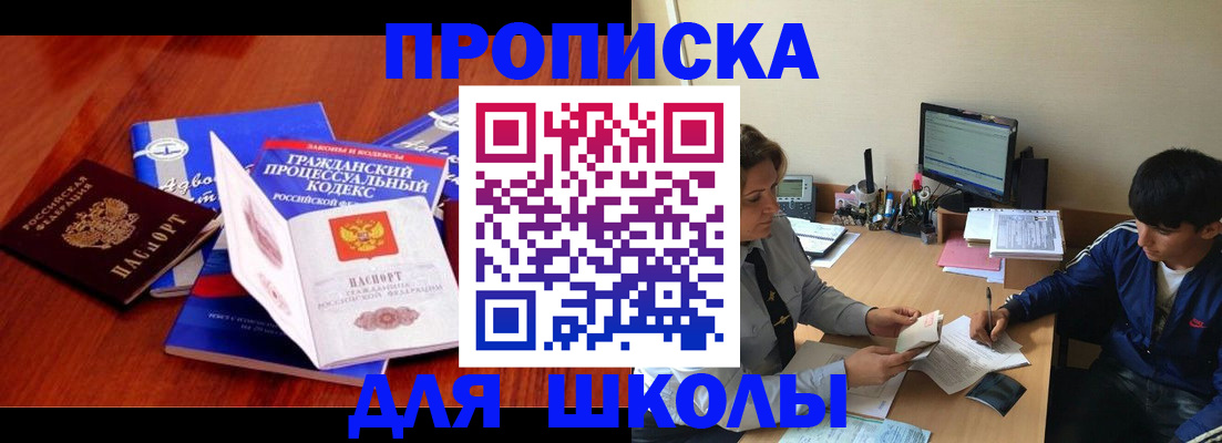 прописка для школы в Заволжске